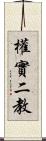 權實二教 Scroll