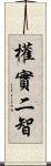 權實二智 Scroll