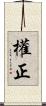 權正 Scroll