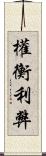 權衡利弊 Scroll