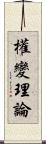 權變理論 Scroll