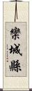 欒城縣 Scroll