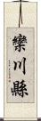 欒川縣 Scroll