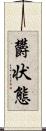 欝状態 Scroll