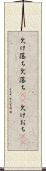 欠け落ち Scroll
