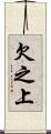 欠之上 Scroll