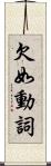 欠如動詞 Scroll