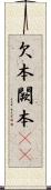欠本 Scroll