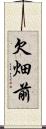 欠畑前 Scroll
