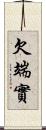 欠端實 Scroll