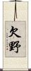 欠野 Scroll