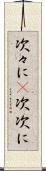 次々に(P) Scroll