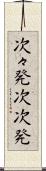 次々発 Scroll