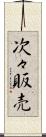 次々販売 Scroll
