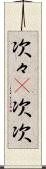 次々(P) Scroll