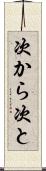 次から次と Scroll