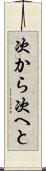 次から次へと Scroll