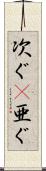 次ぐ(P) Scroll
