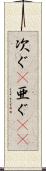 次ぐ(P) Scroll