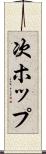次ホップ Scroll