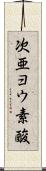次亜ヨウ素酸 Scroll