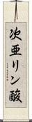 次亜リン酸 Scroll
