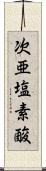 次亜塩素酸 Scroll