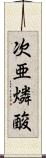 次亜燐酸 Scroll