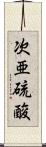 次亜硫酸 Scroll