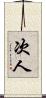 次人 Scroll