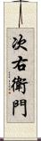 次右衛門 Scroll