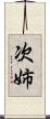次姉 Scroll
