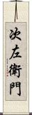 次左衛門 Scroll