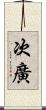 次廣 Scroll