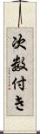 次数付き Scroll