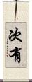 次有 Scroll