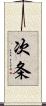 次条 Scroll