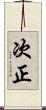 次正 Scroll