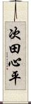 次田心平 Scroll