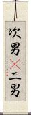 次男(P) Scroll