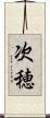 次穂 Scroll
