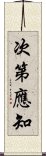 次第應知 Scroll