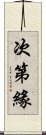 次第緣 Scroll