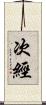 次經 Scroll