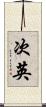 次英 Scroll