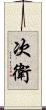 次衛 Scroll