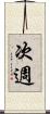 次週 Scroll