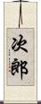 次郎 Scroll