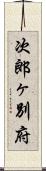 次郎ヶ別府 Scroll