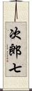 次郎七 Scroll